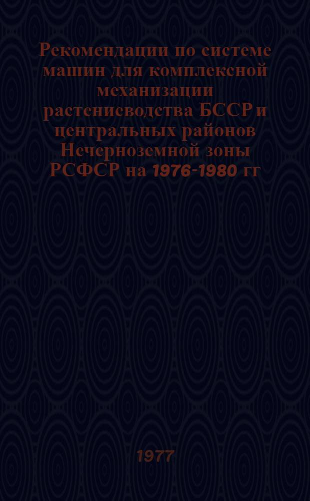 Рекомендации по системе машин для комплексной механизации растениеводства БССР и центральных районов Нечерноземной зоны РСФСР на 1976-1980 гг.