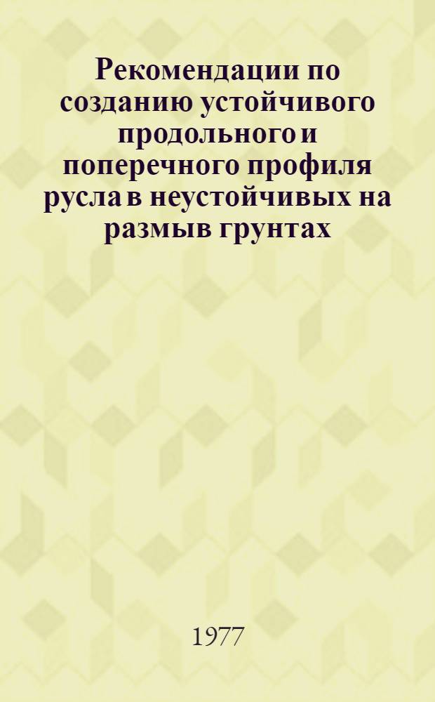 Рекомендации по созданию устойчивого продольного и поперечного профиля русла в неустойчивых на размыв грунтах