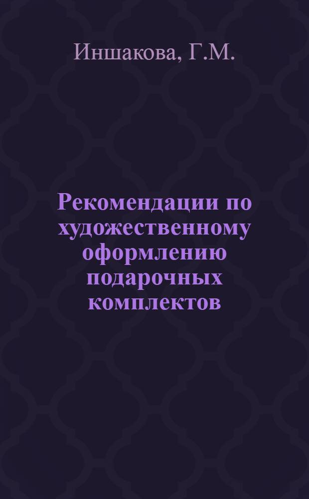 Рекомендации по художественному оформлению подарочных комплектов