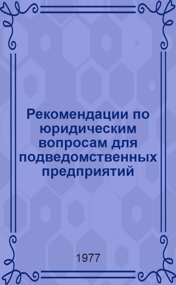 Рекомендации по юридическим вопросам для подведомственных предприятий : № 3