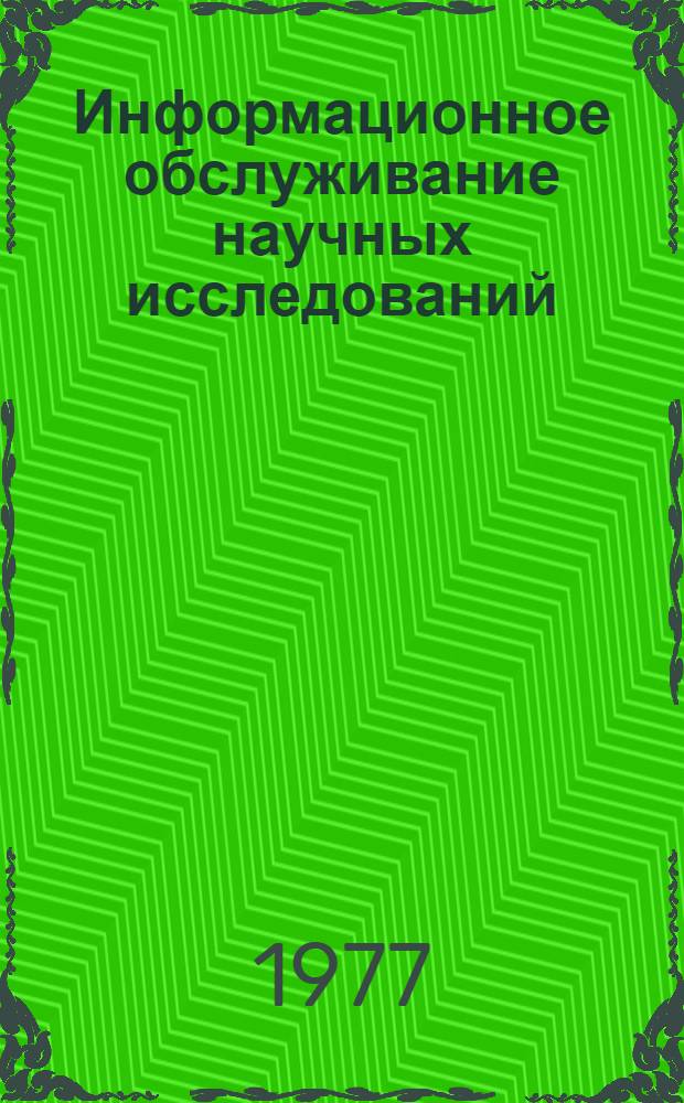 Информационное обслуживание научных исследований