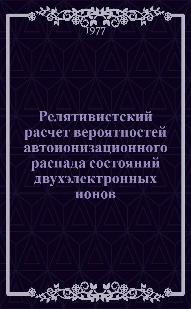 Релятивистский расчет вероятностей автоионизационного распада состояний двухэлектронных ионов