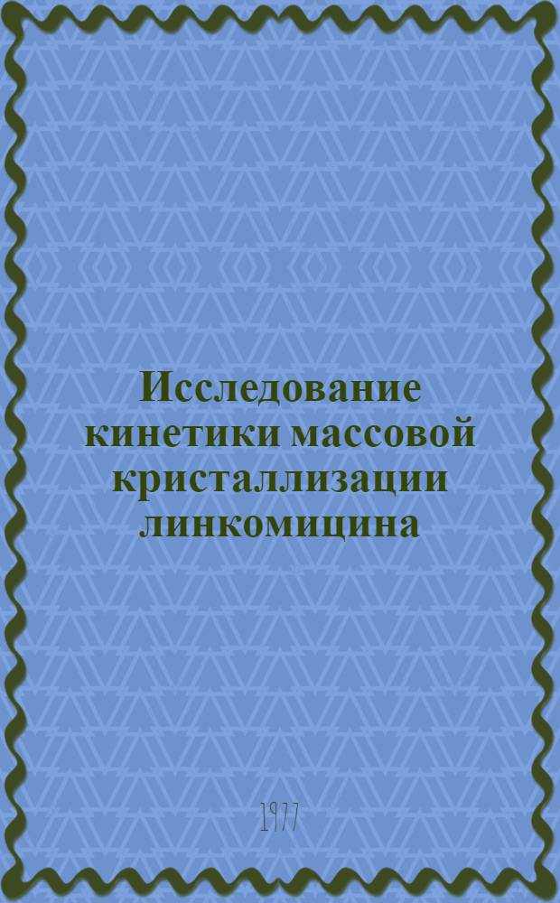 Исследование кинетики массовой кристаллизации линкомицина : Автореф. дис. на соиск. учен. степени канд. техн. наук : (05.17.08)