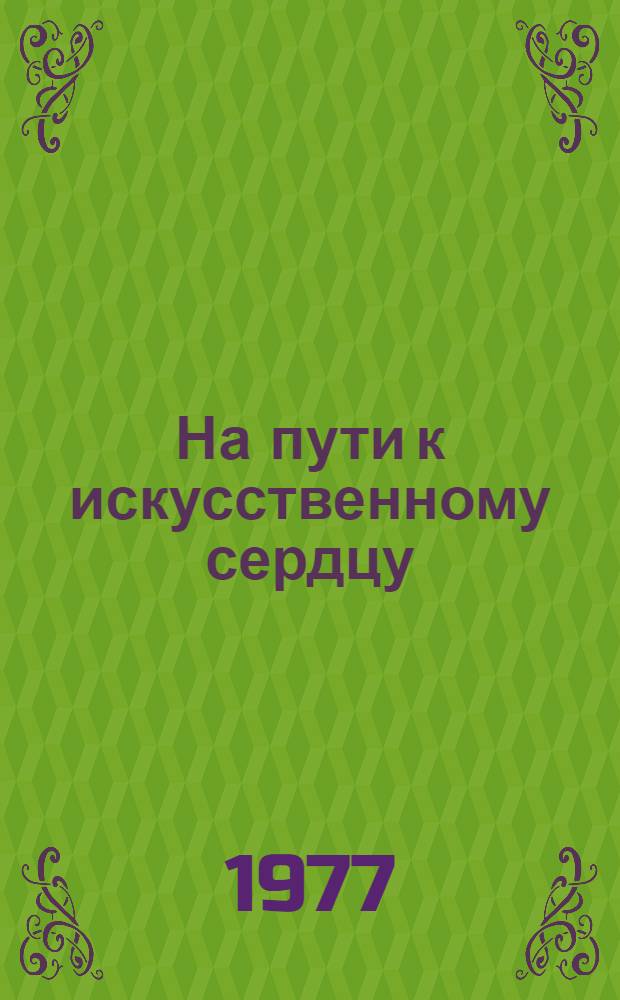 На пути к искусственному сердцу