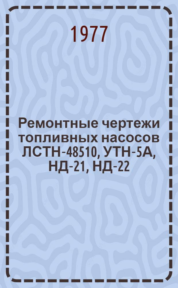 Ремонтные чертежи топливных насосов ЛСТН-48510, УТН-5А, НД-21, НД-22
