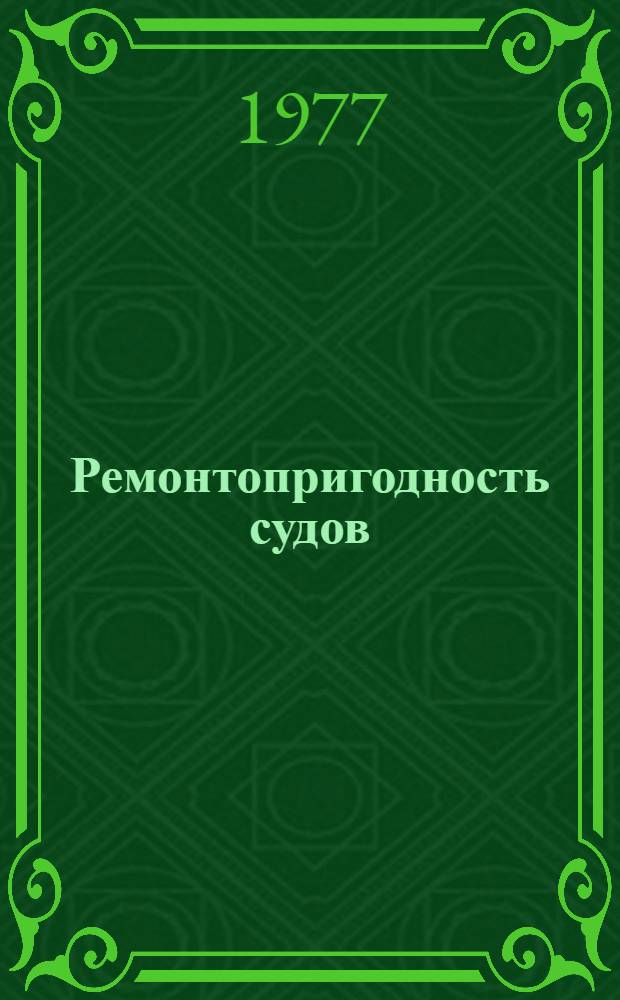 Ремонтопригодность судов : Сборник статей