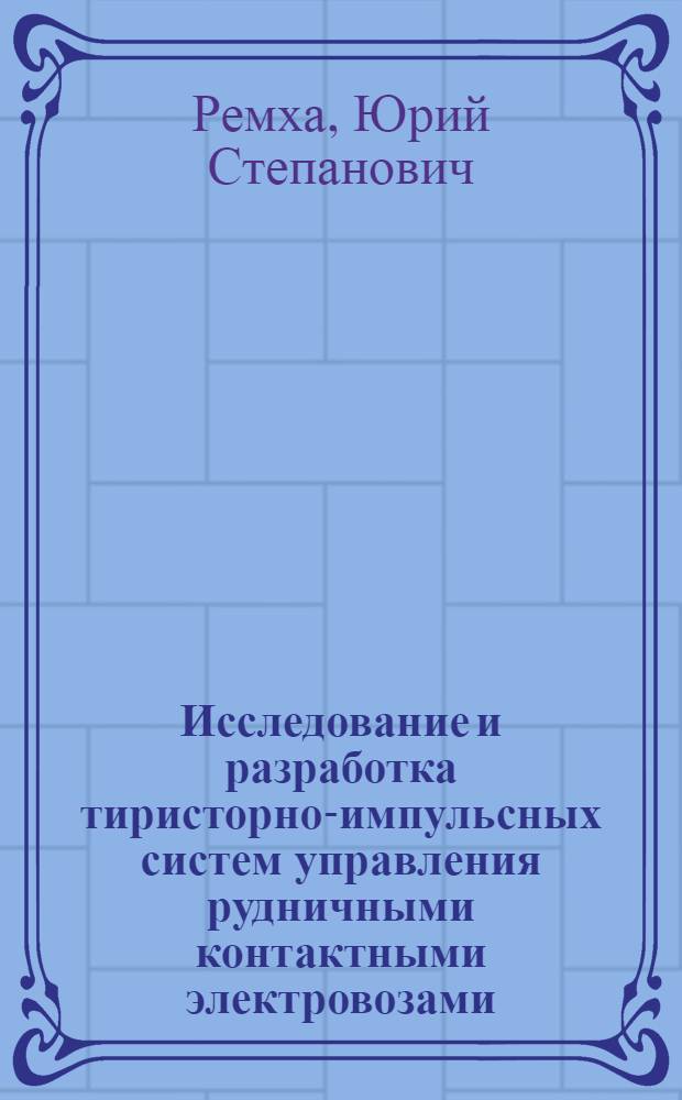 Исследование и разработка тиристорно-импульсных систем управления рудничными контактными электровозами : Автореф. дис. на соиск. учен. степени канд. техн. наук : (05.09.03)