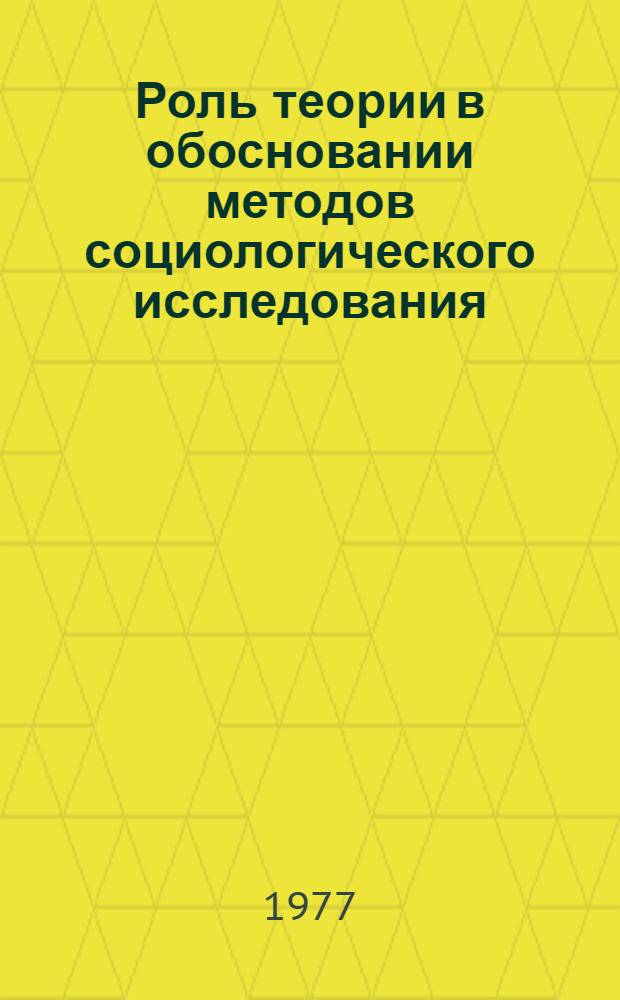 Роль теории в обосновании методов социологического исследования : Автореф. дис. на соиск. учен. степени канд. филос. наук : (09.00.01)