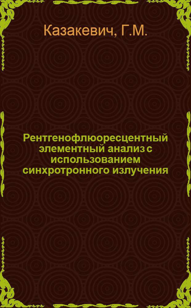 Рентгенофлюоресцентный элементный анализ с использованием синхротронного излучения