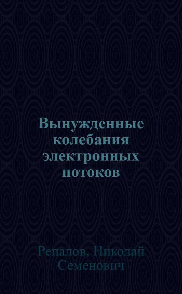 Вынужденные колебания электронных потоков : Автореф. дис. на соиск. учен. степени д-ра физ.-мат. наук : (01.04.08)