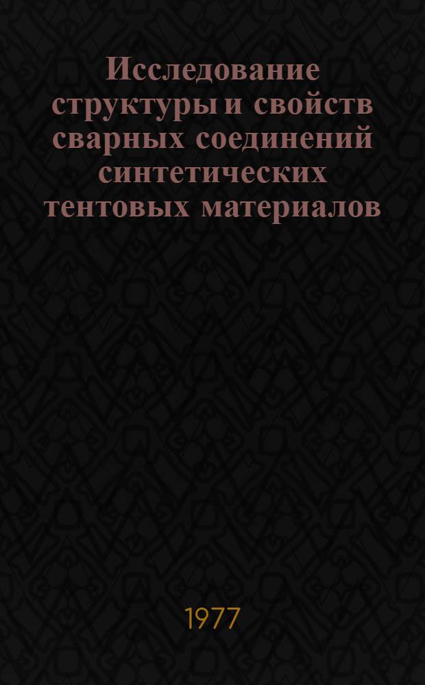 Исследование структуры и свойств сварных соединений синтетических тентовых материалов : Автореф. дис. на соиск. учен. степени канд. техн. наук : (05.17.06)