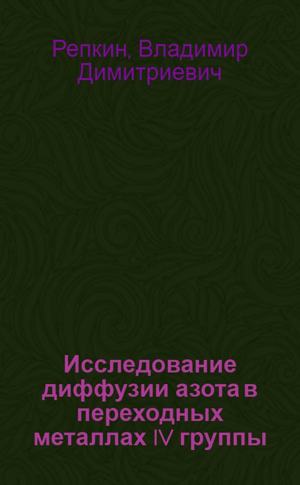 Исследование диффузии азота в переходных металлах IV группы : Автореф. дис. на соиск. учен. степени канд. физ.-мат. наук : (01.04.07)