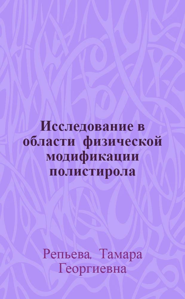 Исследование в области физической модификации полистирола : Автореф. дис. на соиск. учен. степени к. т. н