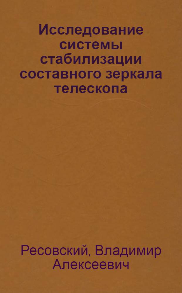 Исследование системы стабилизации составного зеркала телескопа : Автореф. дис. на соиск. учен. степени к. т. н