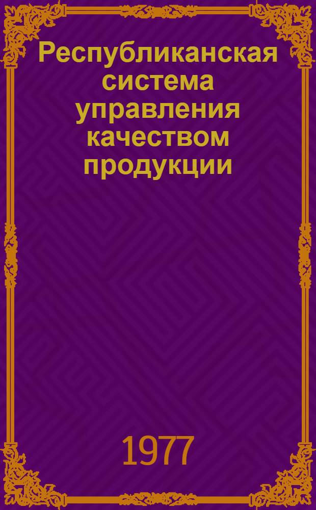 Республиканская система управления качеством продукции : Основные положения : Проект