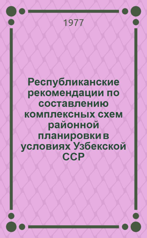 Республиканские рекомендации по составлению комплексных схем районной планировки в условиях Узбекской ССР