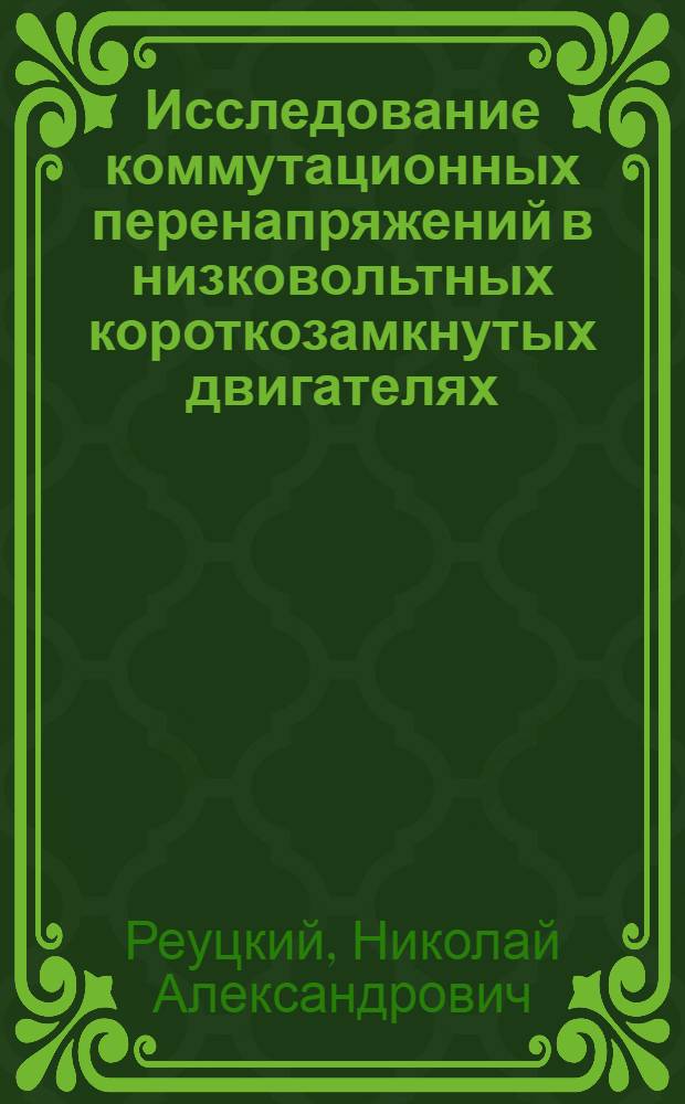 Исследование коммутационных перенапряжений в низковольтных короткозамкнутых двигателях : Автореф. дис. на соиск. учен. степени канд. техн. наук : (05.09.01)