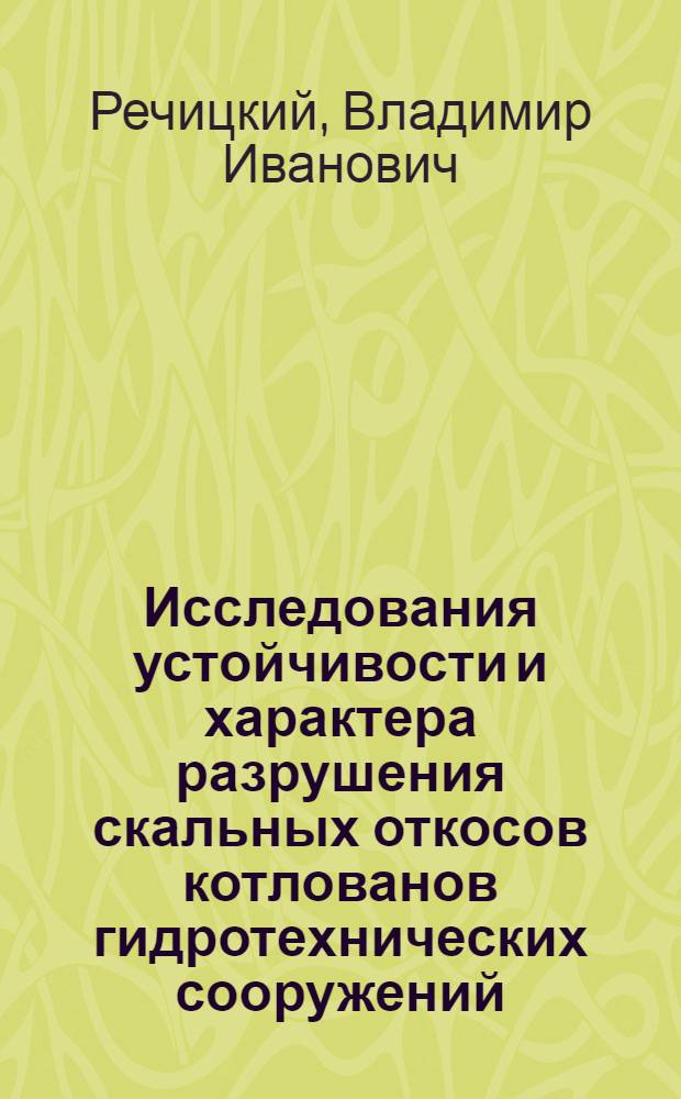 Исследования устойчивости и характера разрушения скальных откосов котлованов гидротехнических сооружений : Автореф. дис. на соиск. учен. степени канд. техн. наук : (05.23.07)