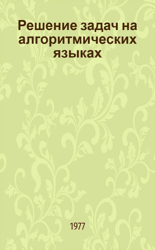 Решение задач на алгоритмических языках : Метод. пособие