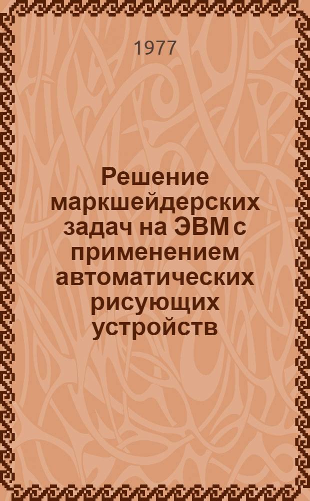 Решение маркшейдерских задач на ЭВМ с применением автоматических рисующих устройств : 1