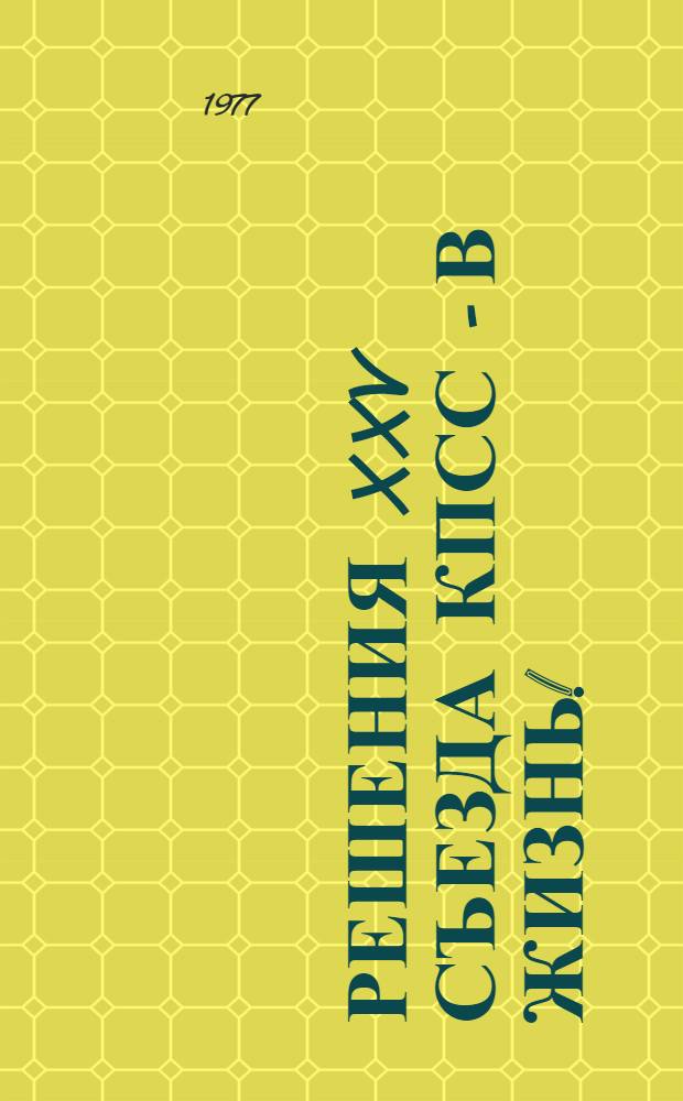 Решения XXV съезда КПСС - в жизнь! : Лекции
