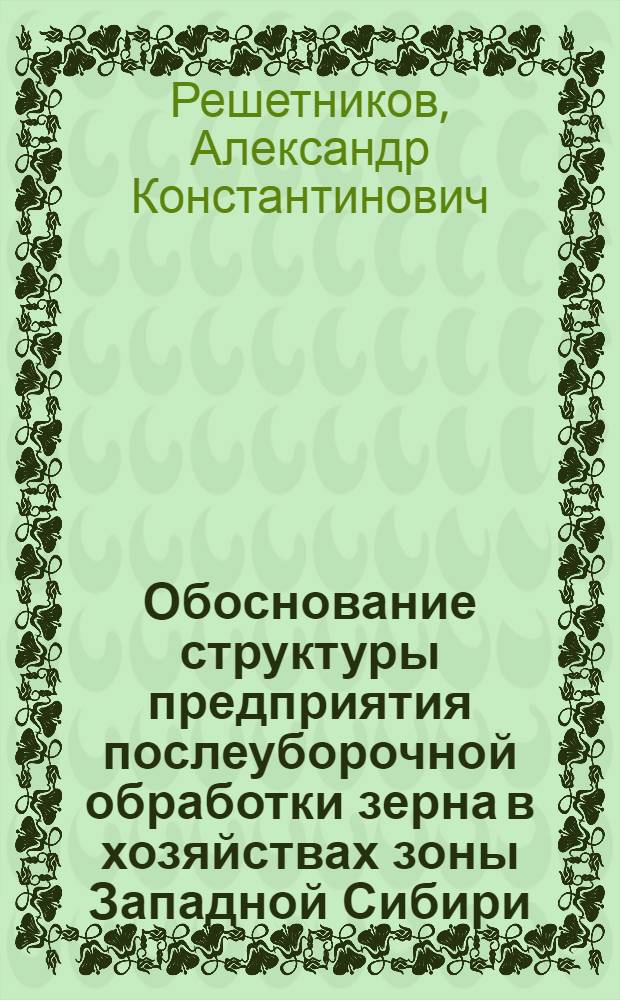 Обоснование структуры предприятия послеуборочной обработки зерна в хозяйствах зоны Западной Сибири : Автореф. дис. на соиск. учен. степени канд. техн. наук : (05.20.01)