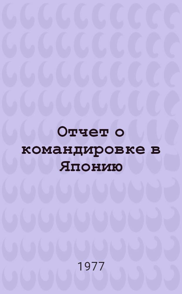 Отчет о командировке в Японию