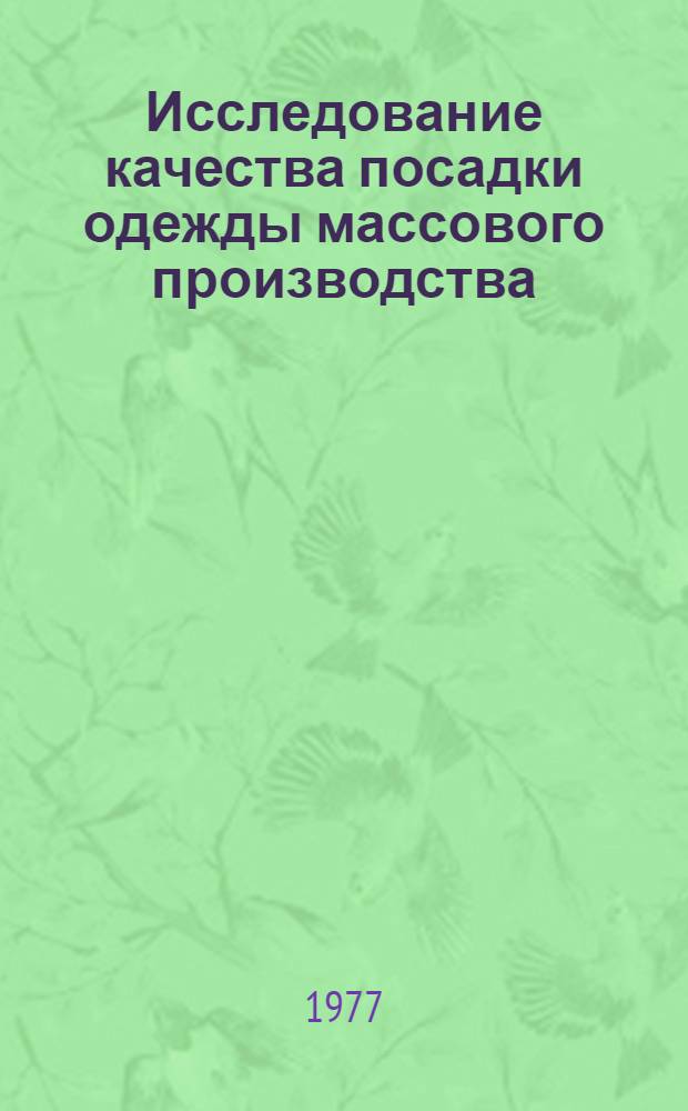 Исследование качества посадки одежды массового производства : Автореф. дис. на соиск. учен. степени канд. техн. наук : (05.19.04)