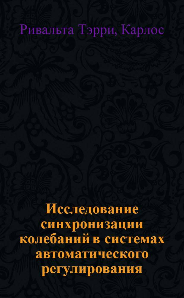 Исследование синхронизации колебаний в системах автоматического регулирования : Автореф. дис. на соиск. учен. степени канд. техн. наук : (05.13.14)