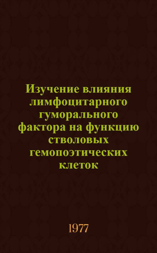 Изучение влияния лимфоцитарного гуморального фактора на функцию стволовых гемопоэтических клеток : Автореф. дис. на соиск.учен. степени канд. биол. наук : (14.00.36)