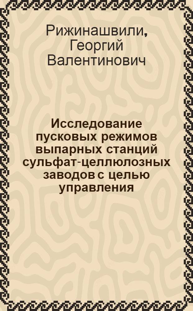 Исследование пусковых режимов выпарных станций сульфат-целлюлозных заводов с целью управления : Автореф. дис. на соиск. учен. степ. к. т. н