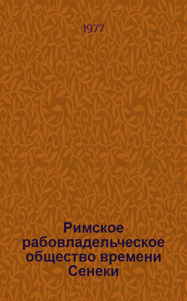 Римское рабовладельческое общество времени Сенеки (I в. н. э.) : Материалы и рекомендации в помощь учителю истории