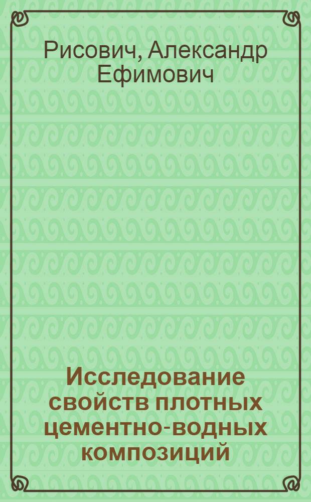 Исследование свойств плотных цементно-водных композиций : Автореф. дис. на соиск. учен. степени канд. техн. наук : (05.23.05)