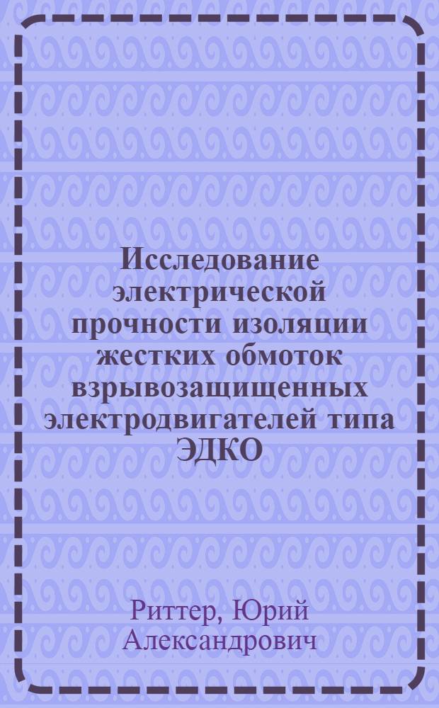 Исследование электрической прочности изоляции жестких обмоток взрывозащищенных электродвигателей типа ЭДКО : Автореф. дис. на соиск. учен. степени канд. техн. наук : (05.14.12)