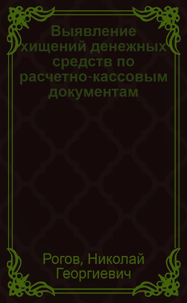 Выявление хищений денежных средств по расчетно-кассовым документам : Лекция