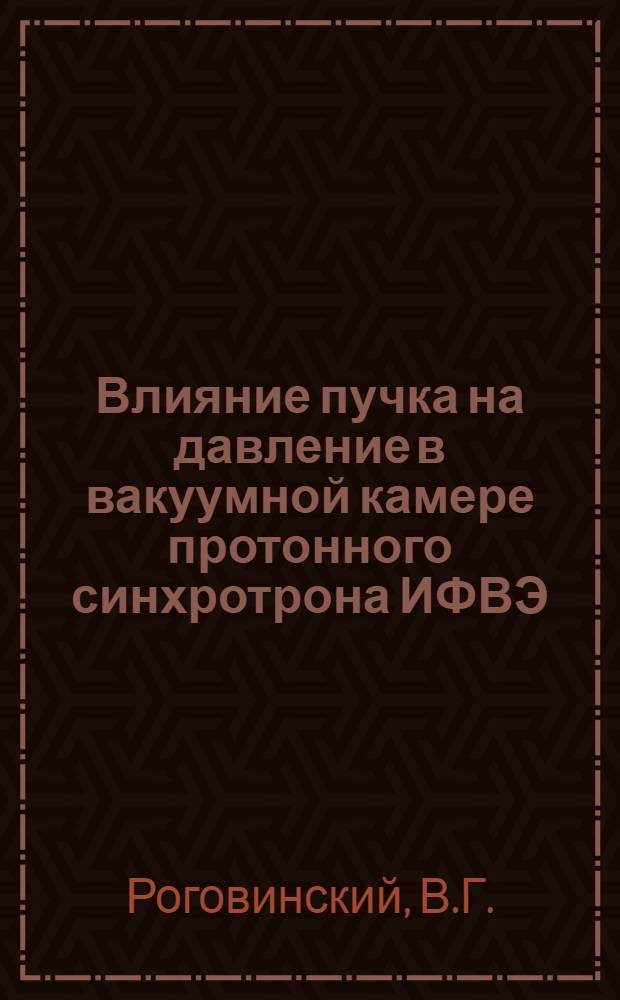Влияние пучка на давление в вакуумной камере протонного синхротрона ИФВЭ