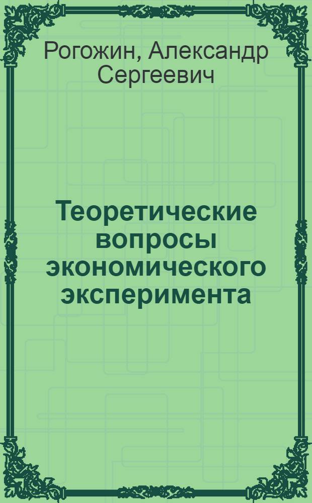 Теоретические вопросы экономического эксперимента : Автореф. дис. на соиск. учен. степени канд. экон. наук : (08.00.01)