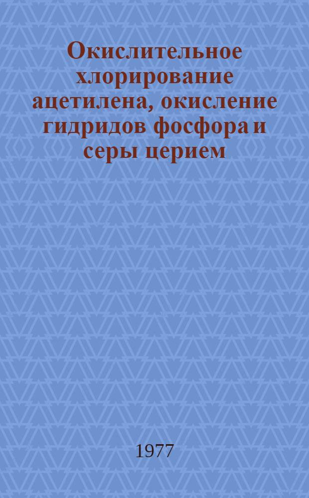 Окислительное хлорирование ацетилена, окисление гидридов фосфора и серы церием (IV) и кислородом в присутствии меди (I, II) : Автореф. дис. на соиск. учен. степени к.х.н