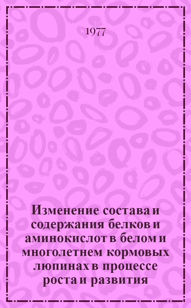Изменение состава и содержания белков и аминокислот в белом и многолетнем кормовых люпинах в процессе роста и развития : Автореф. дис. на соиск. учен. степени канд. биол. наук : (03.00.04)