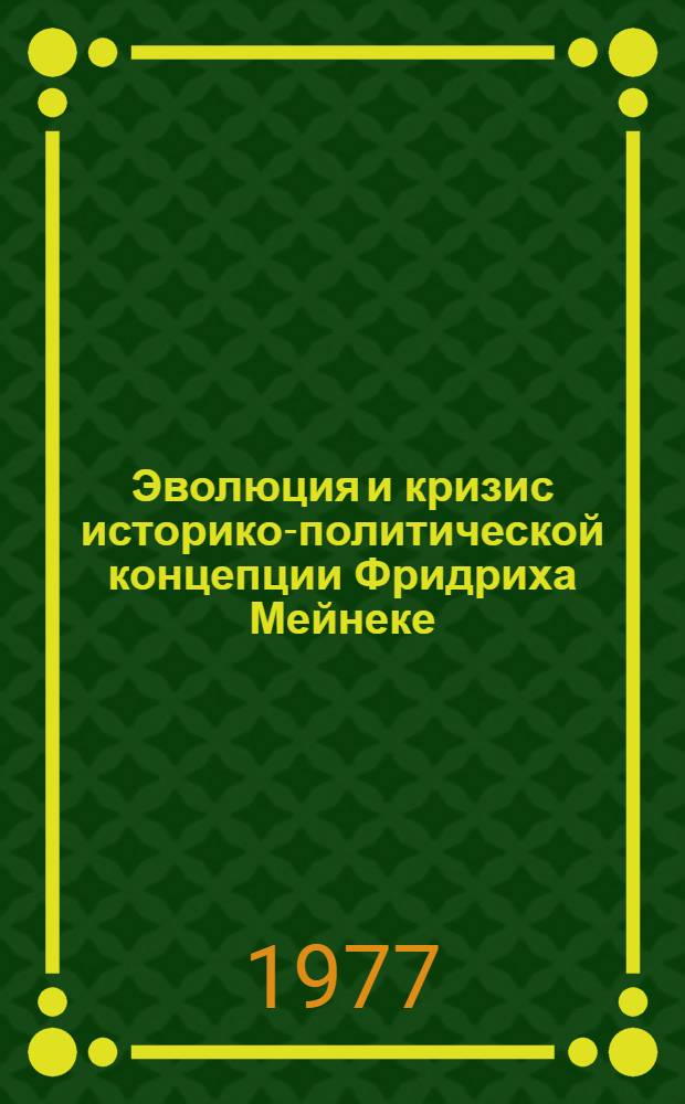 Эволюция и кризис историко-политической концепции Фридриха Мейнеке : (Довеймар. период) : Автореф. дис. на соиск. учен. степени канд. ист. наук : (07.00.09)
