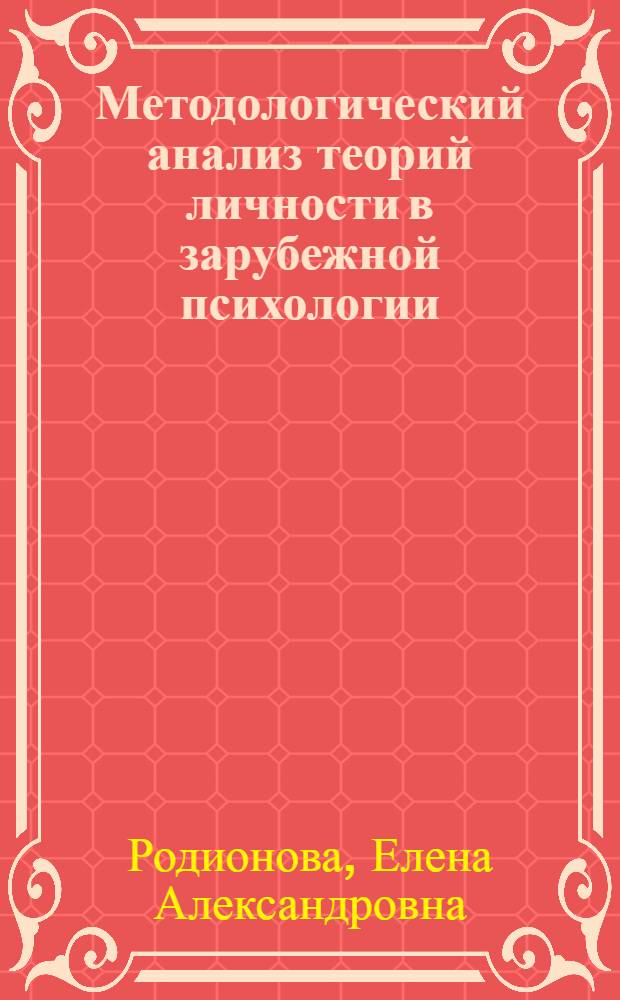 Методологический анализ теорий личности в зарубежной психологии : Автореф. дис. на соиск. учен. степени к. психол. н