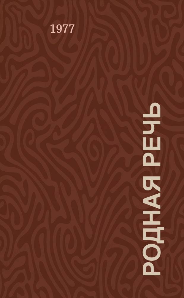 Родная речь : Книга для чтения во 2-м кл