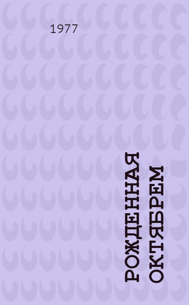 Рожденная Октябрем : Фотоальбом