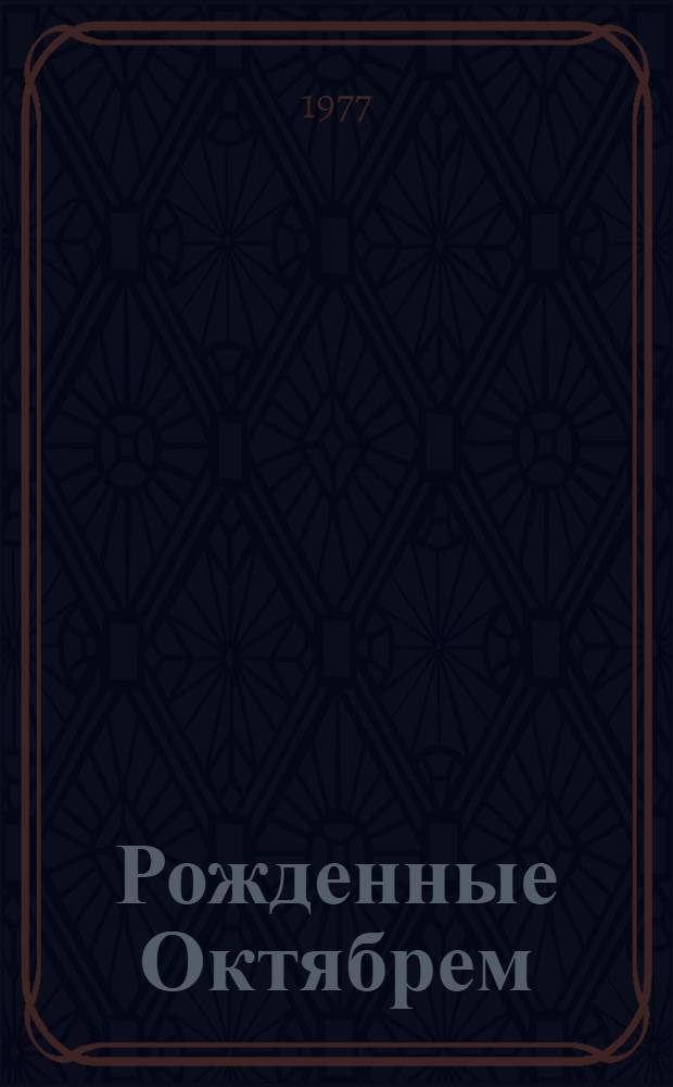Рожденные Октябрем : Очерки