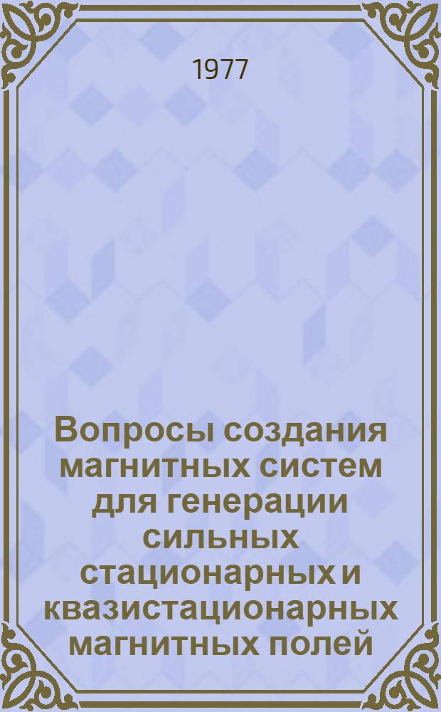 Вопросы создания магнитных систем для генерации сильных стационарных и квазистационарных магнитных полей : Автореф. дис. на соиск. учен. степени канд. техн. наук : (05.14.11)