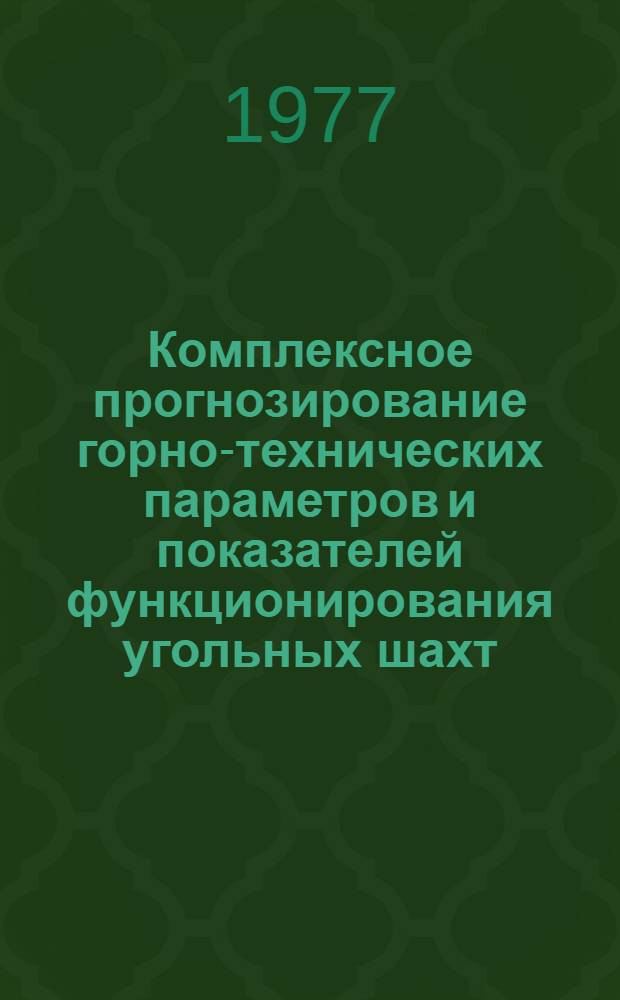 Комплексное прогнозирование горно-технических параметров и показателей функционирования угольных шахт : Автореф. дис. на соиск. учен. степени канд. техн. наук : (05.15.02)