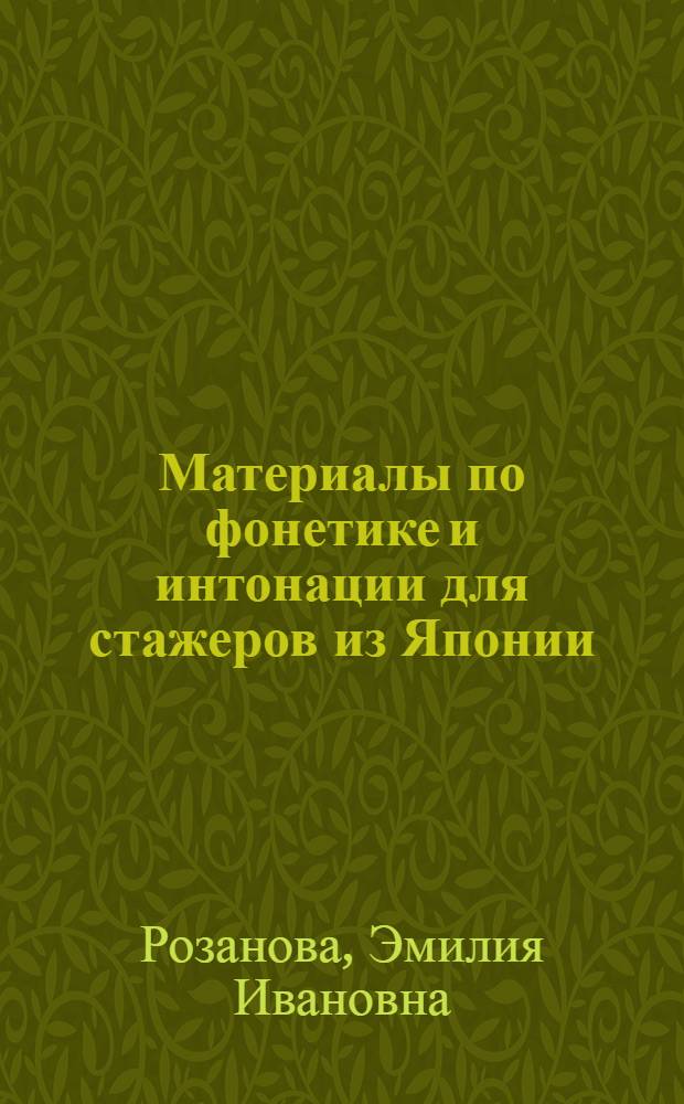 Материалы по фонетике и интонации для стажеров из Японии : (Учеб. пособие)