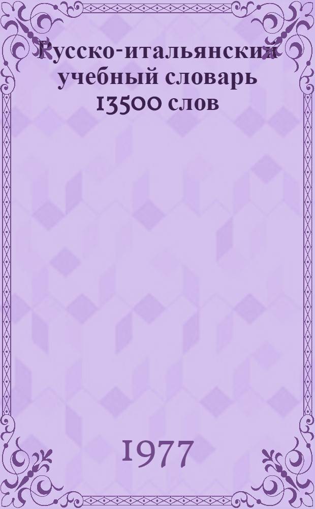 Русско-итальянский учебный словарь 13500 слов : С прил. морфол. таблиц рус. яз., сост. А.А. Зализняком