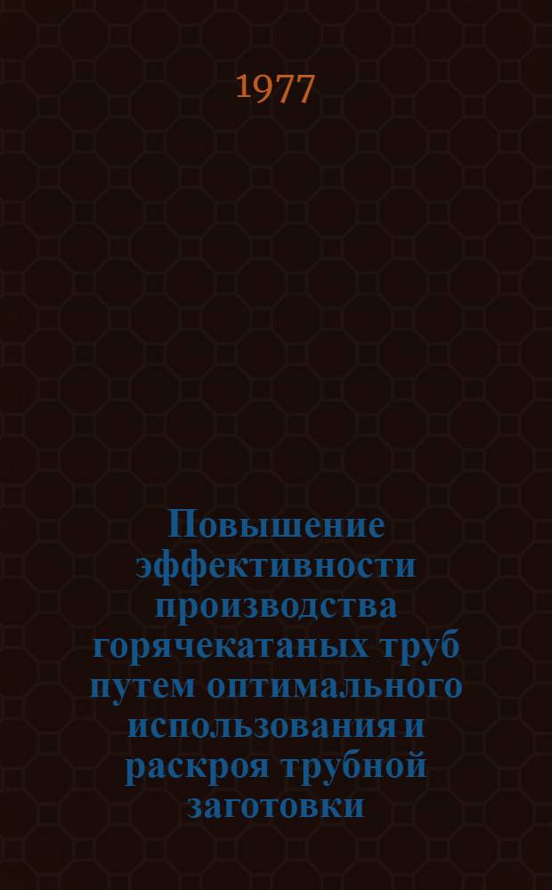 Повышение эффективности производства горячекатаных труб путем оптимального использования и раскроя трубной заготовки : Автореф. дис. на соиск. учен. степени канд. экон. наук : (08.00.05)