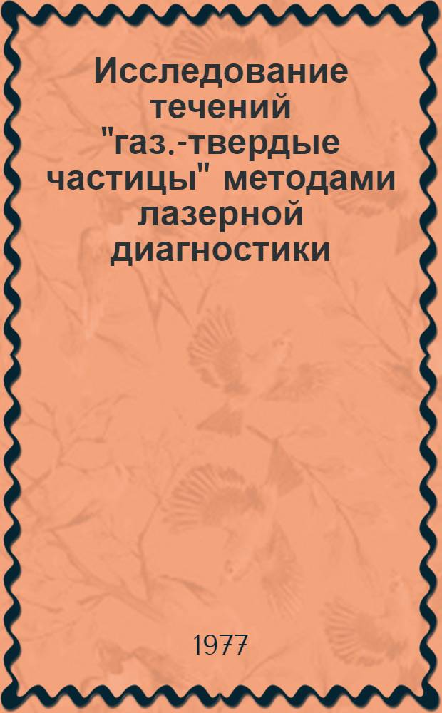 Исследование течений "газ.-твердые частицы" методами лазерной диагностики : Автореф. дис. на соиск. учен. степ. к. ф.-м. н